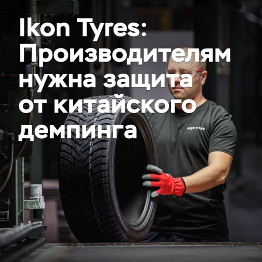 Ikon Tyres: Производителям нужна защита от китайского демпинга
