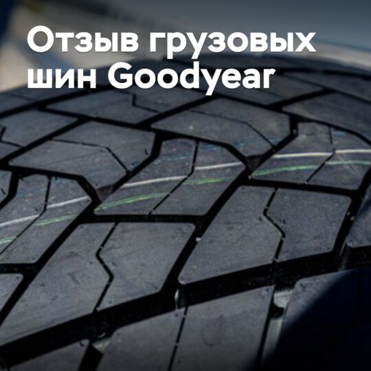 Goodyear отзывает дефектные грузовые шины