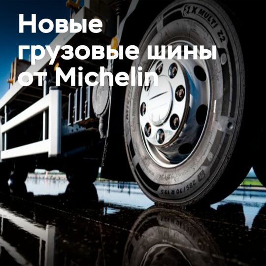 Michelin представил новые грузовые шины