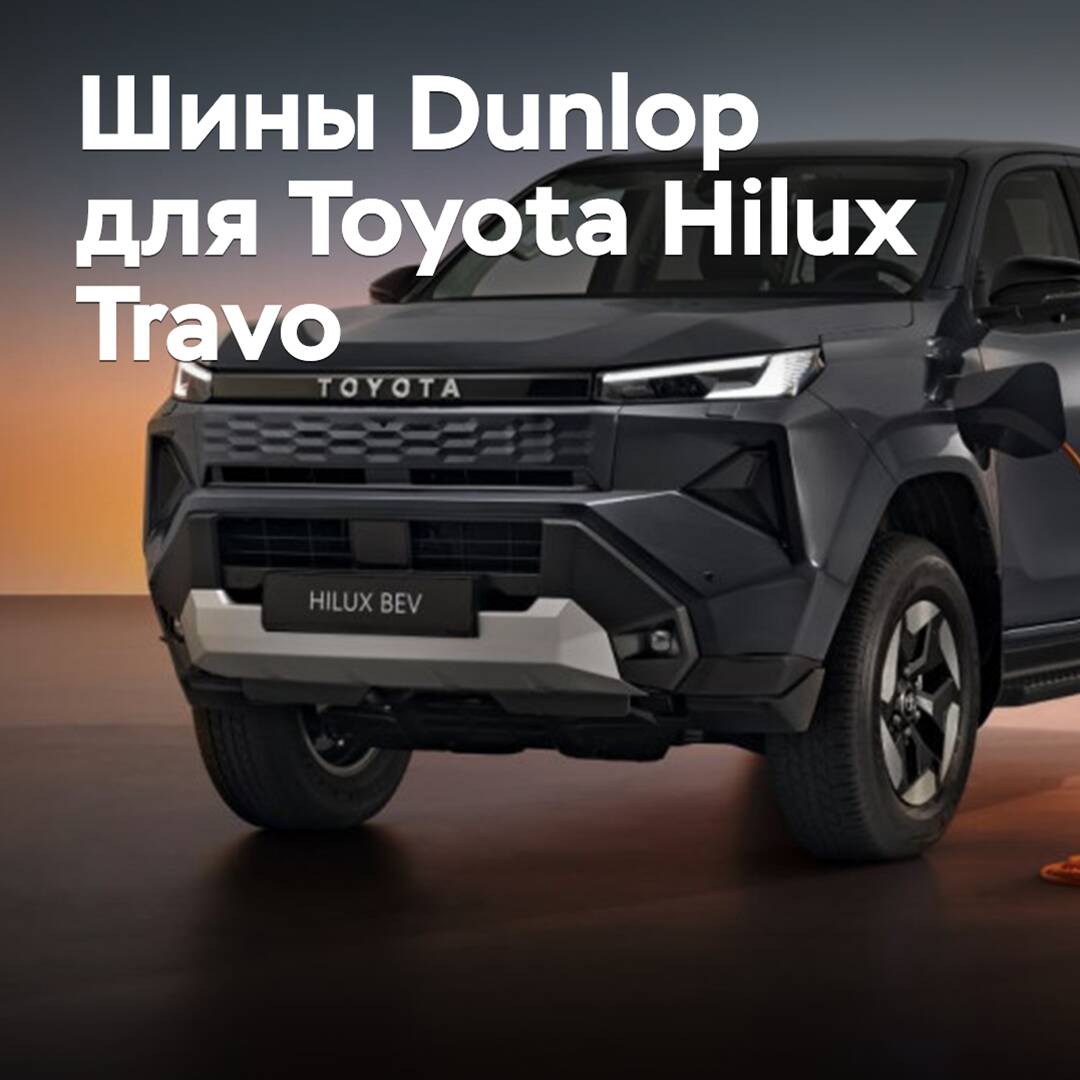 Nuevo Toyota Hilux Travo equipado con neumáticos Dunlop