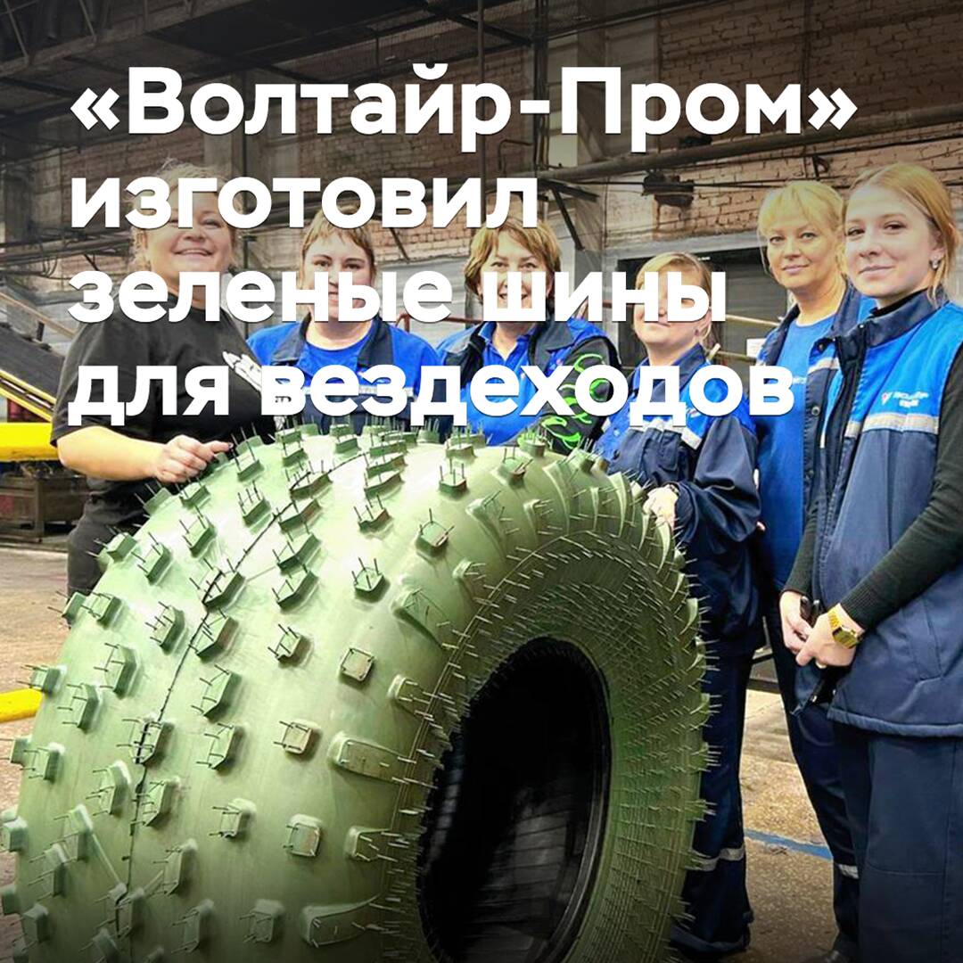 «Волтайр-Пром» ha fabricado neumáticos verdes para vehículos todo terreno