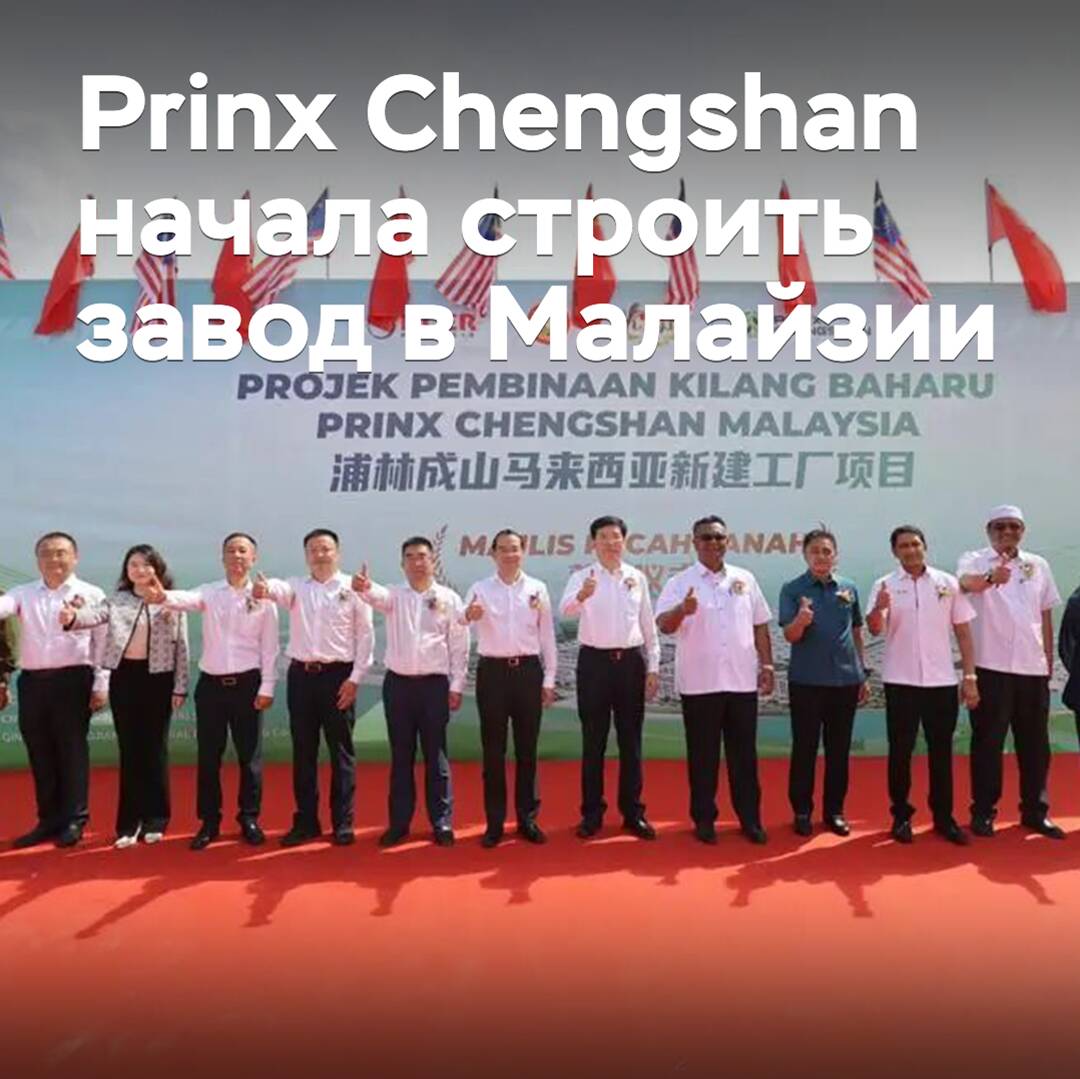 Prinx Chengshan comenzó la construcción de una fábrica en Malasia