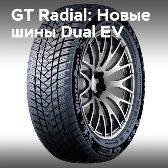 GT Radial расширяет ассортимент шин Dual EV для электромобилей