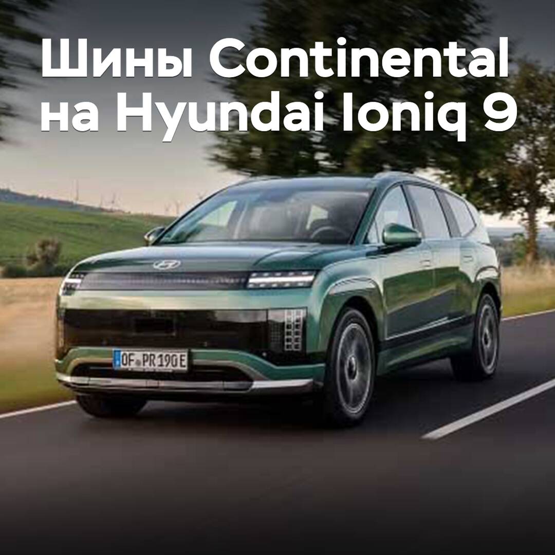 El crossover eléctrico Hyundai Ioniq 9 "se ha equipado" con neumáticos Continental