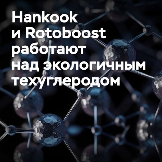 Hankook и Rotoboost работают над экологичным техуглеродом