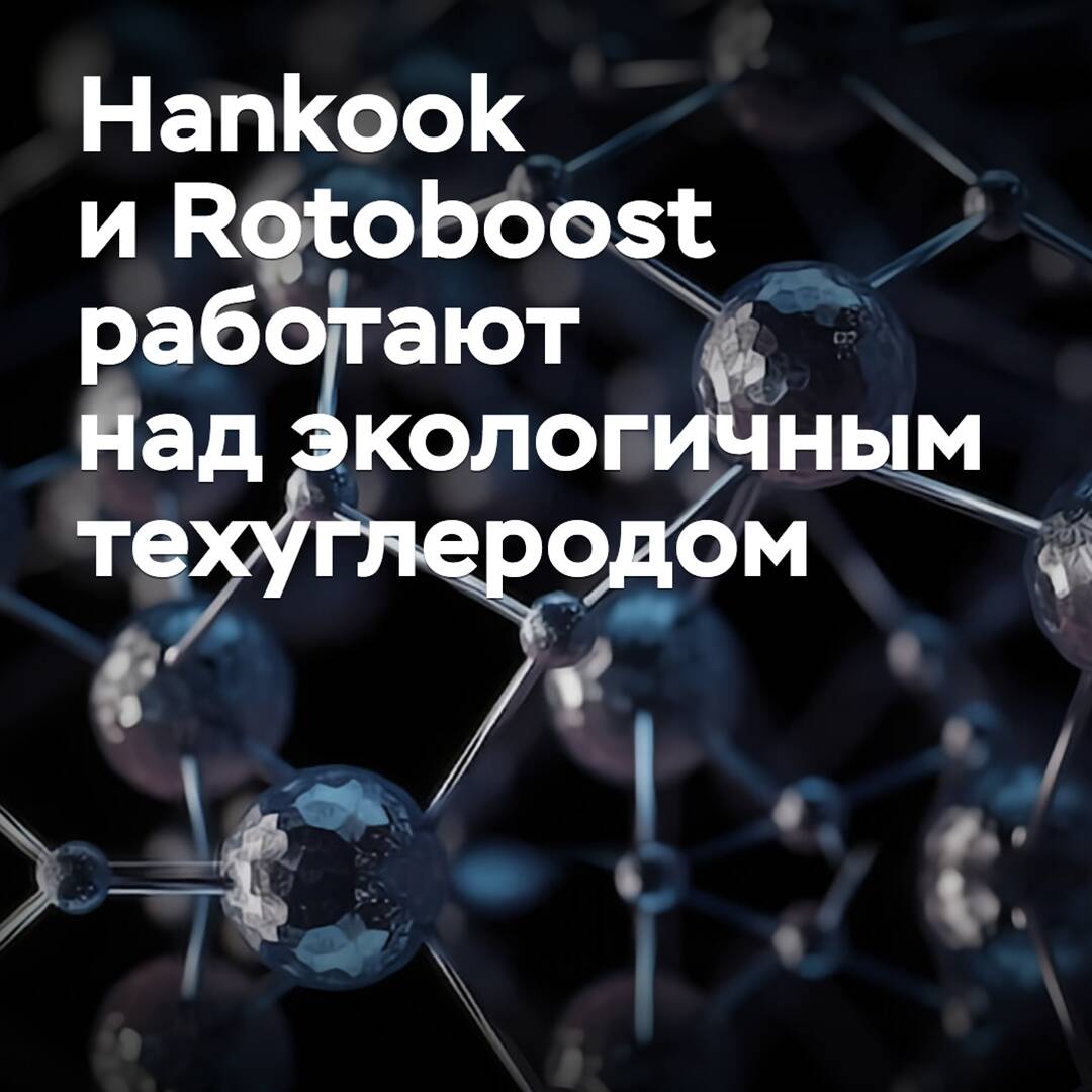Hankook y Rotoboost trabajan en un carbón tecnológico ecológico