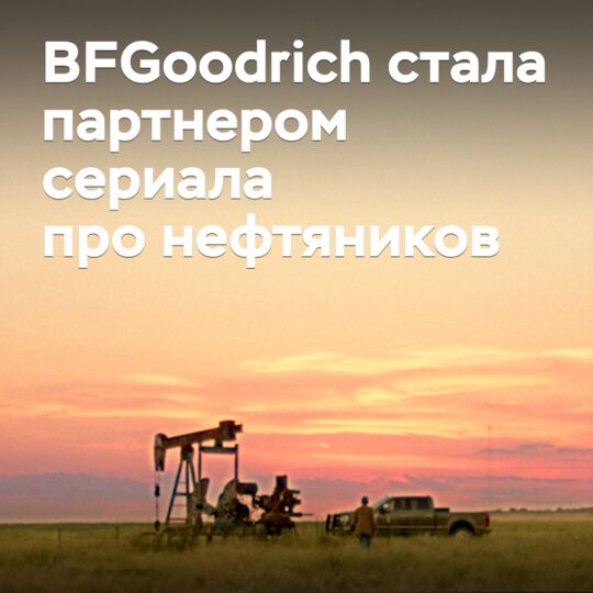 BFGoodrich стала партнером сериала про нефтяников