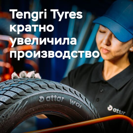 Tengri Tyres кратно увеличила производство