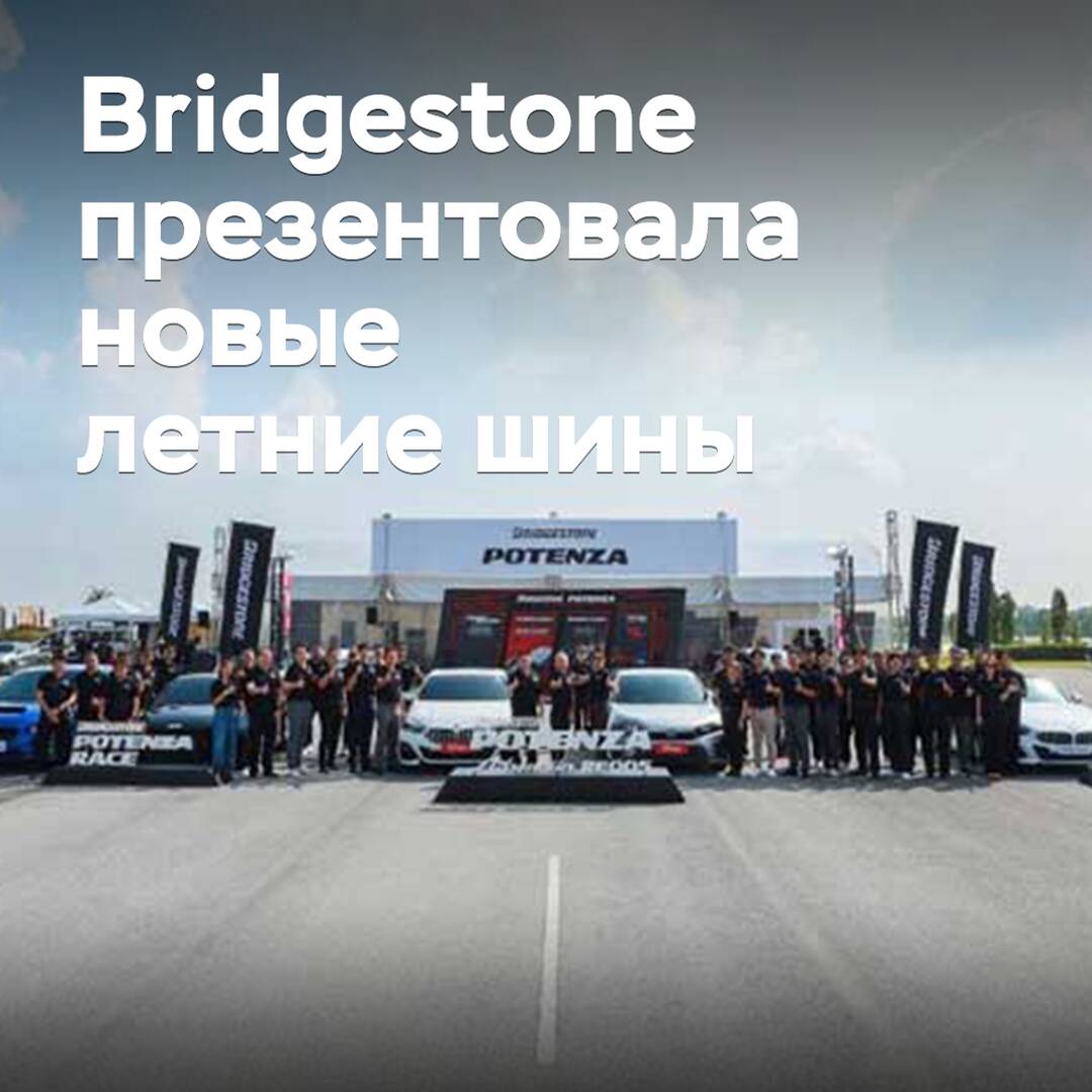 Bridgestone presentó nuevos neumáticos de verano