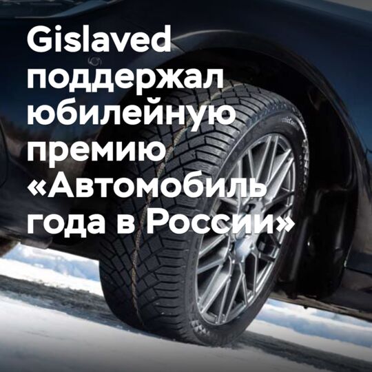 Gislaved поддержал юбилейную премию «Автомобиль года в России»