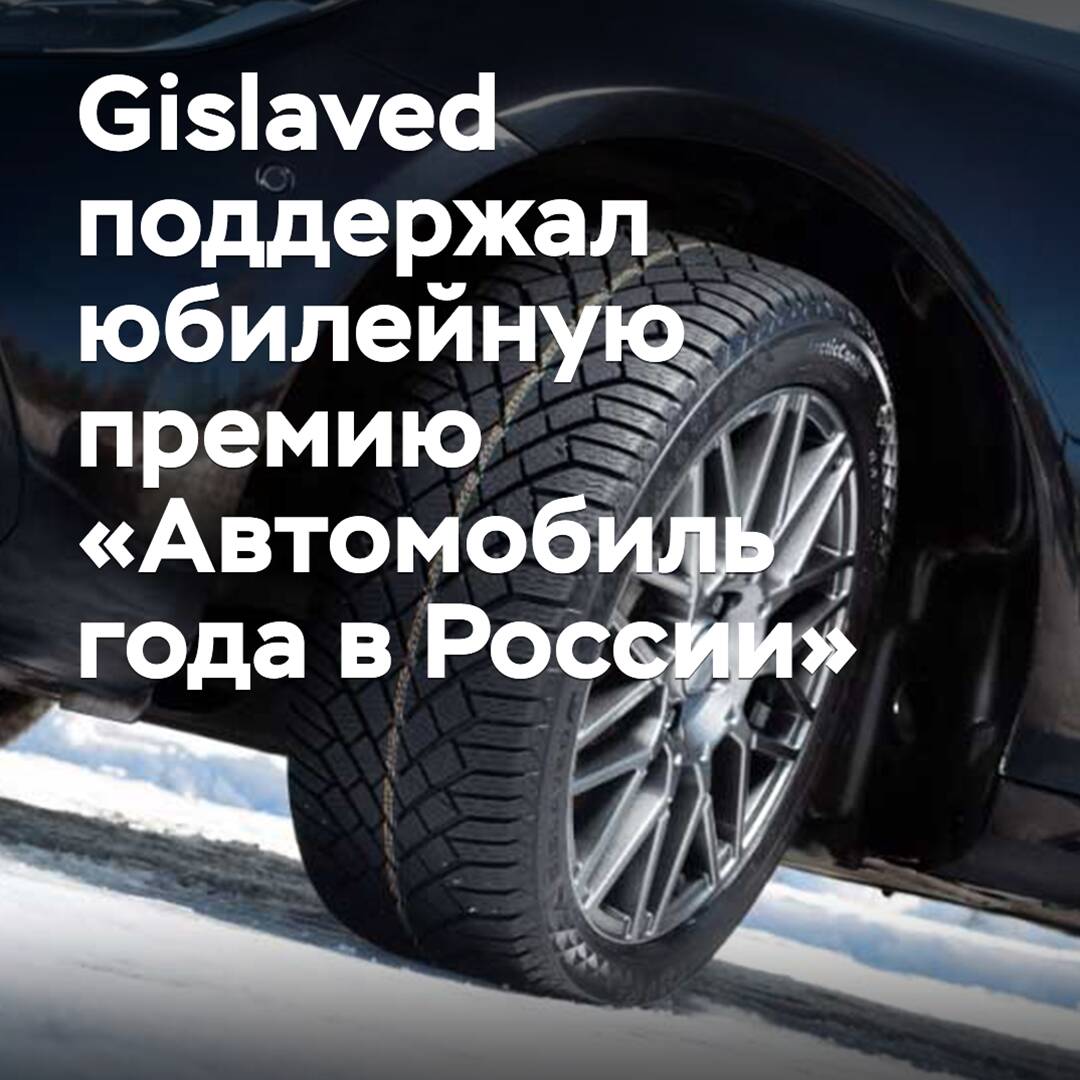 Gislaved apoyó el premio conmemorativo "Automóvil del año en Rusia"