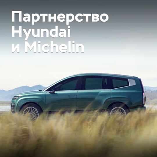 Hyundai и Michelin продолжают сотрудничество