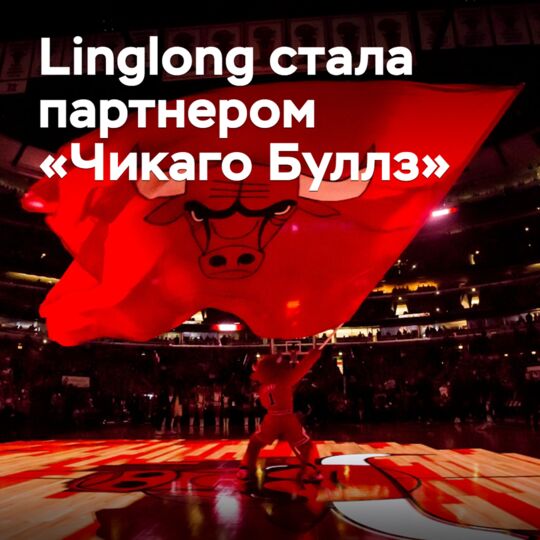 Linglong стала партнером «Чикаго Буллз»