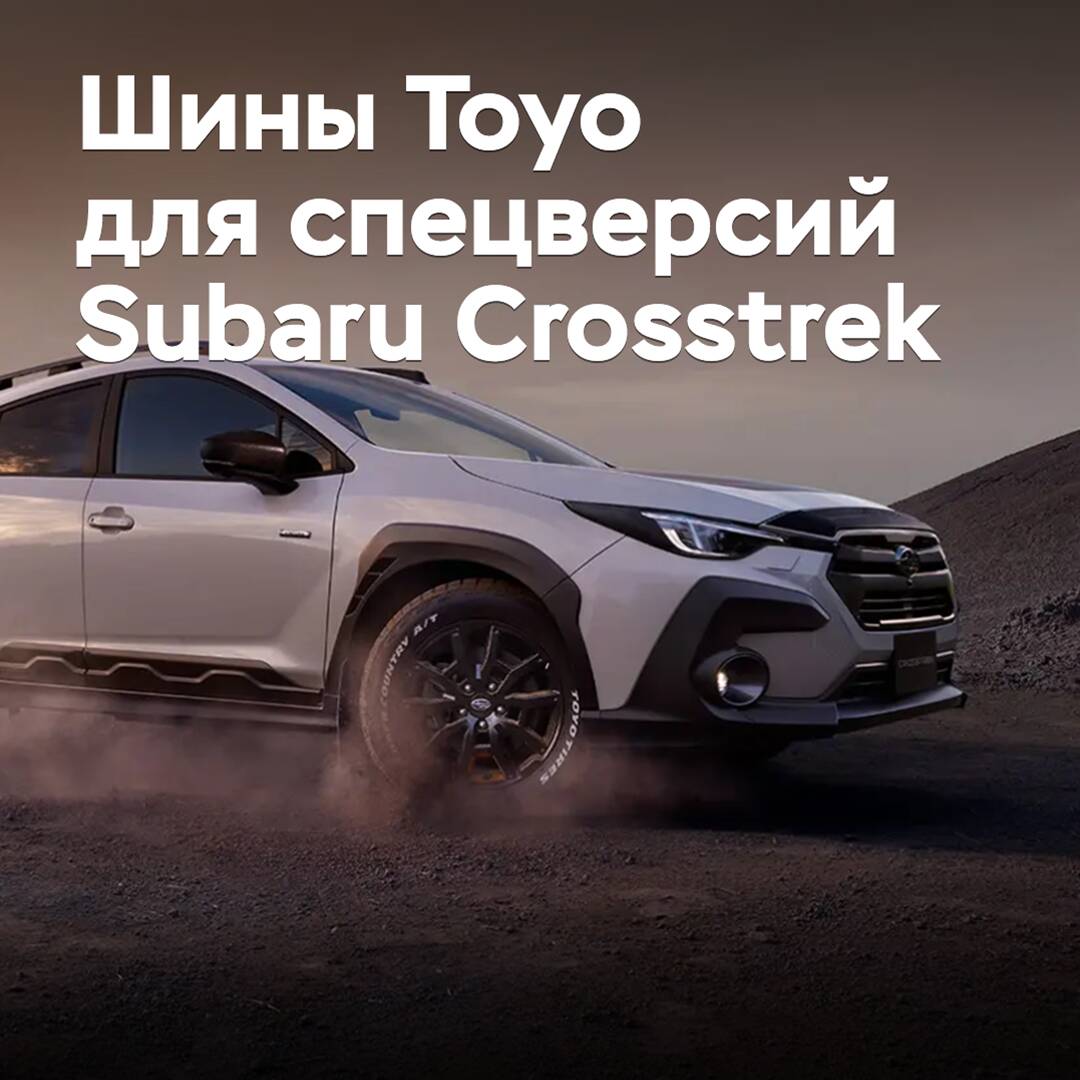 Neumáticos Toyo seleccionados para las nuevas versiones especiales de Subaru Crosstrek