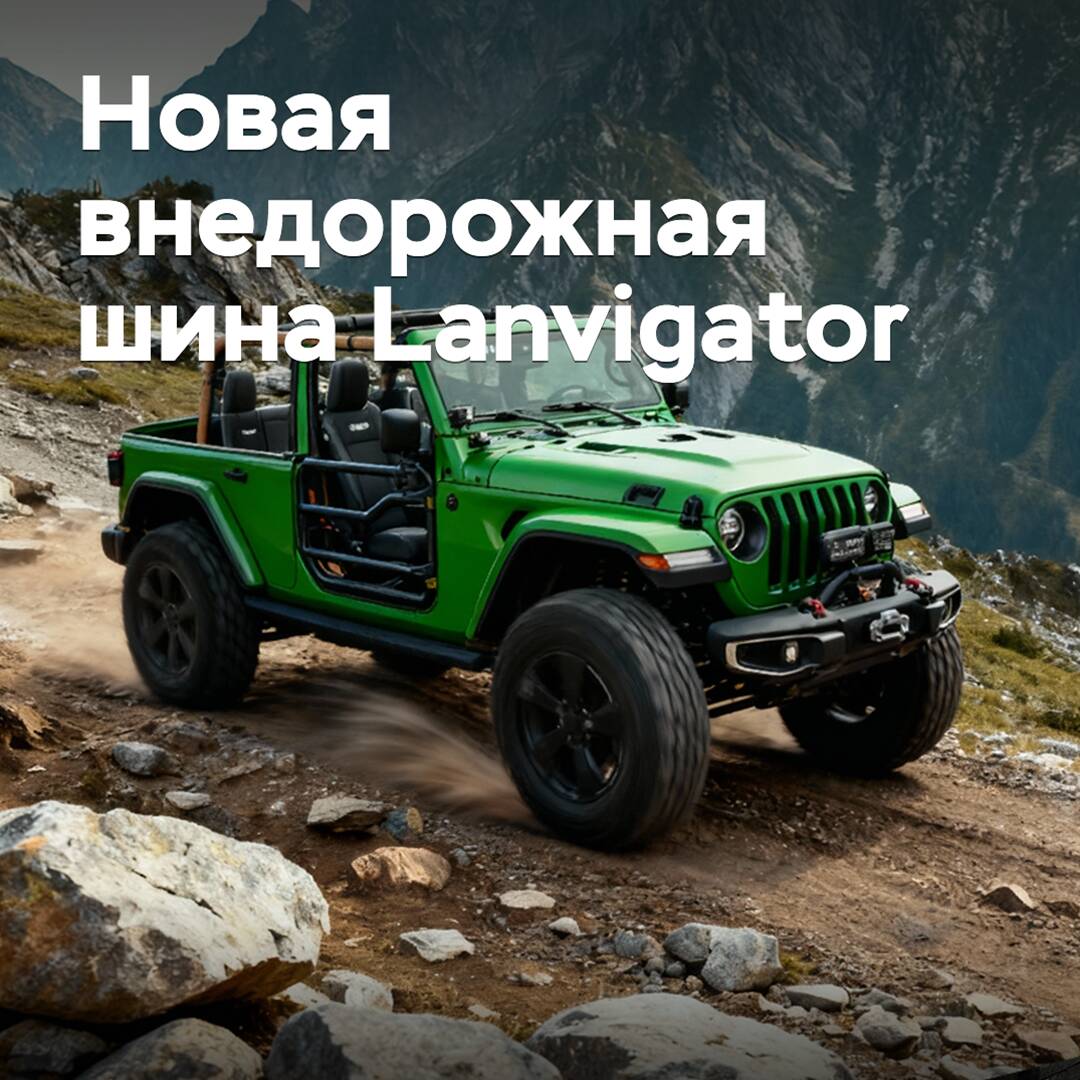 El nuevo neumático todoterreno Lanvigator sale al mercado