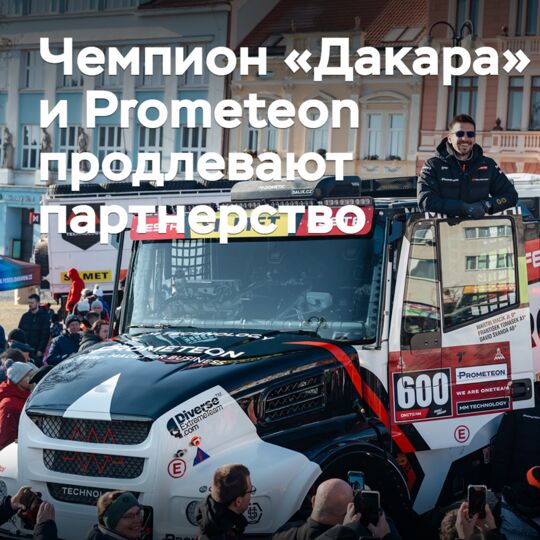 Чемпион «Дакара» и Prometeon продлевают партнерство