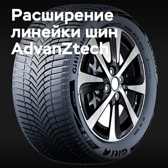 GitiWinterW2 расширяет линейку «электромобильных» шин AdvanZtech