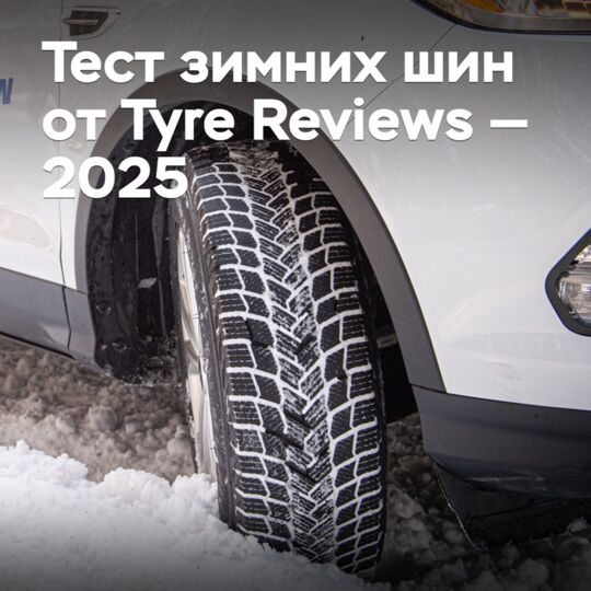 Тест зимних шин от Tyre Reviews — 2025