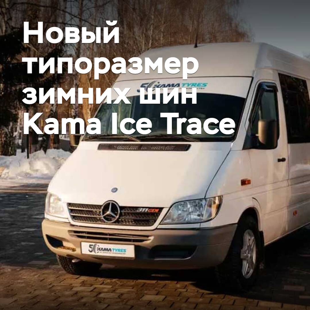 Neumáticos de invierno comerciales Kama Ice Trace disponibles en un nuevo tamaño