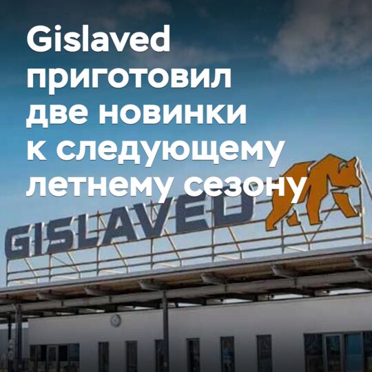 Gislaved приготовил две новинки к следующему летнему сезону