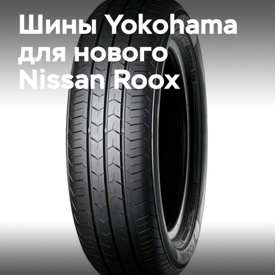 Yokohama: BluEarth-FE AE30 – штатное оснащение нового Nissan Roox