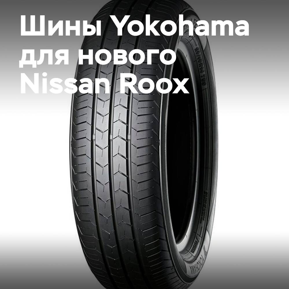 Yokohama: BluEarth-FE AE30 – equipamiento de serie del nuevo Nissan Roox