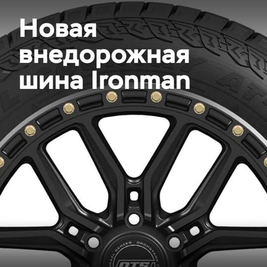Ironman обновляет внедорожную линейку All Country