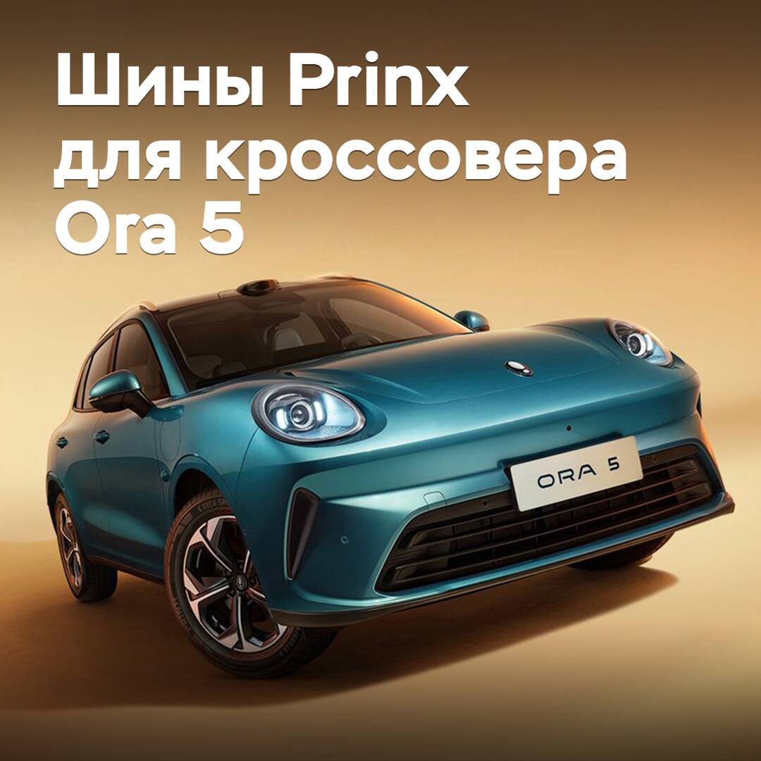 Los neumáticos Prinx se incluyeron en la configuración del crossover Ora 5