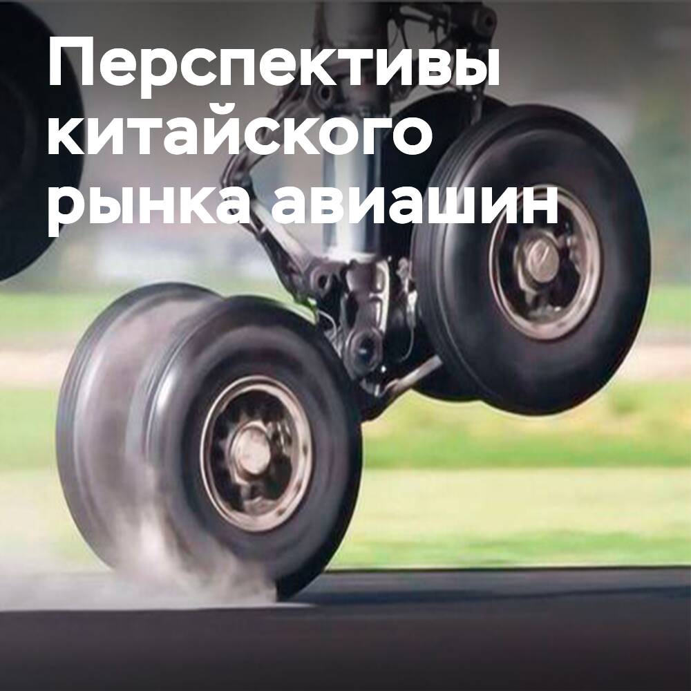 Mercado de neumáticos para aviones de China: dinámica estable y perspectivas significativas
