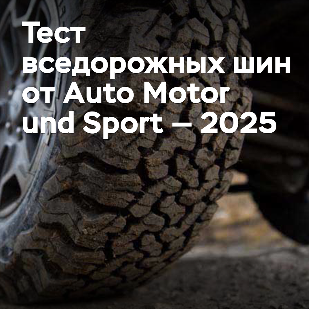 Prueba de neumáticos todo terreno de Auto Motor und Sport — 2025