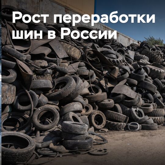 Объемы переработки шин в России выросли пятикратно