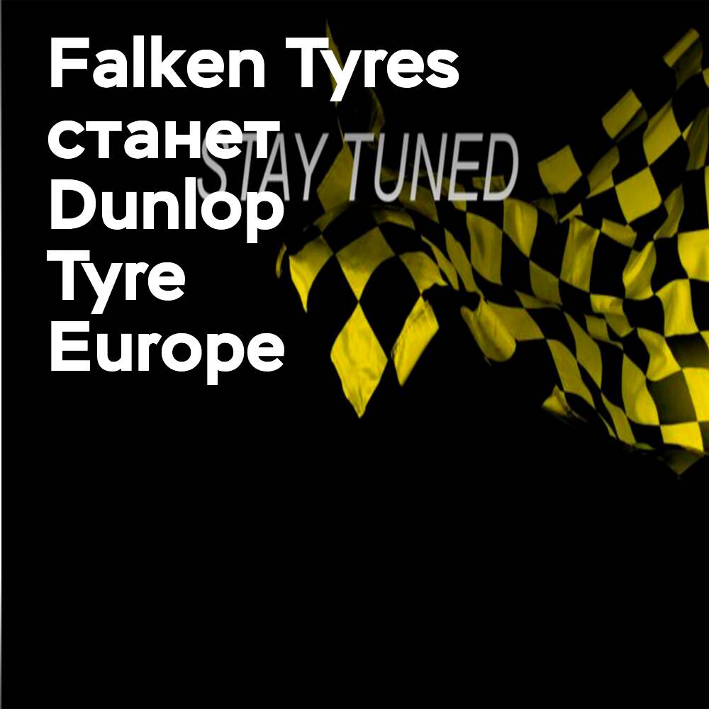 Falken Tyres cambiará su nombre a Dunlop Tyre Europe