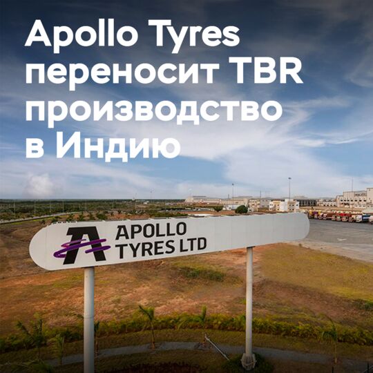 Европейские автопарки получат больше TBR-шин Apollo благодаря переносу производства в Индию
