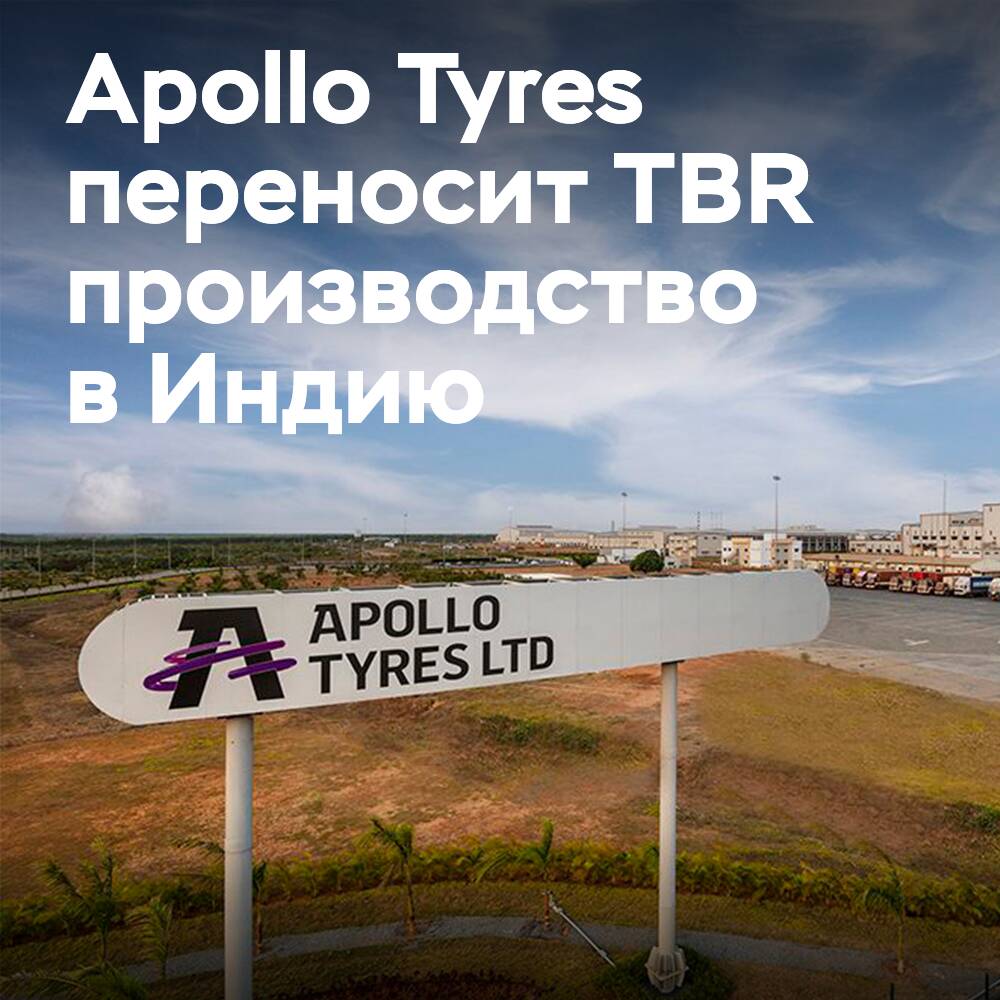 Los parques automotores europeos recibirán más neumáticos TBR de Apollo gracias al traslado de la producción a la India