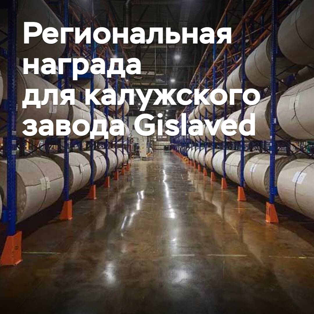 La planta de Kaluga de Gislaved recibió un premio regional