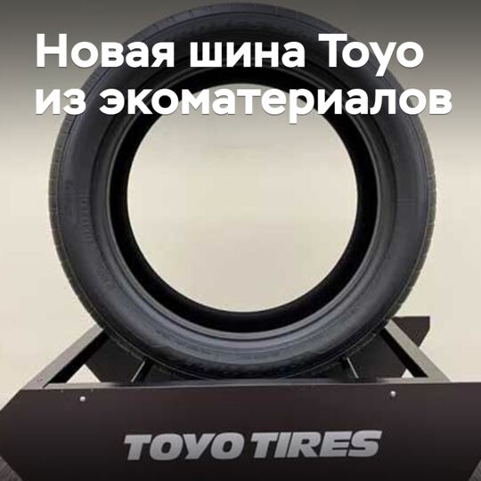 Toyo показала новую шину из экоматериалов