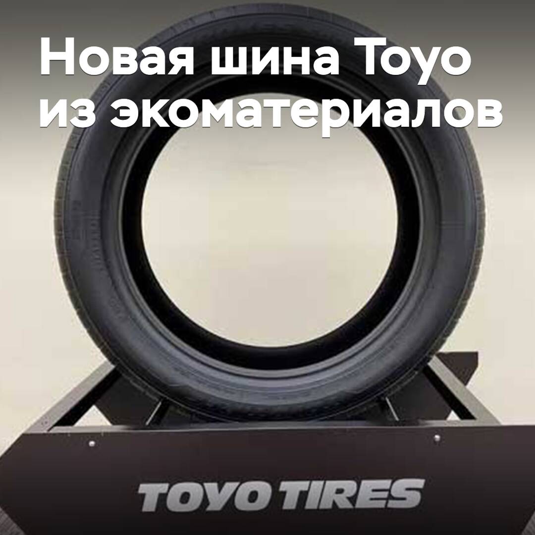 Toyo presentó un nuevo neumático hecho de materiales ecológicos