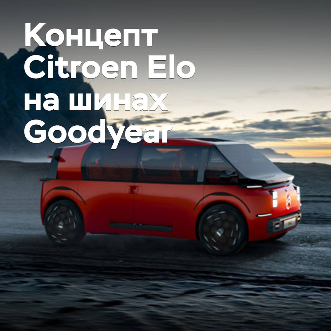 Goodyear ha desarrollado neumáticos para el concepto Citroen Elo