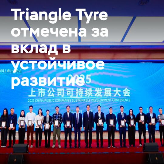 Triangle Tyre удостоена награды за устойчивое развитие в 2025 году