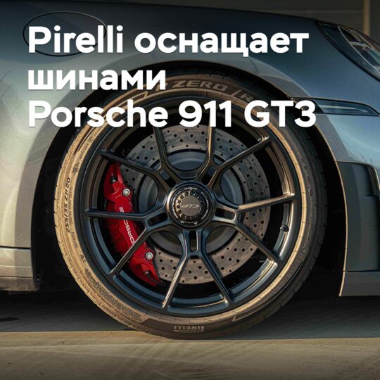 Pirelli оснащает шинами Porsche 911 GT3