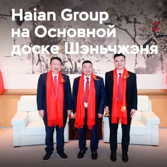 Haian Group проводит первичное размещение акций на Основной доске Шэньчжэня