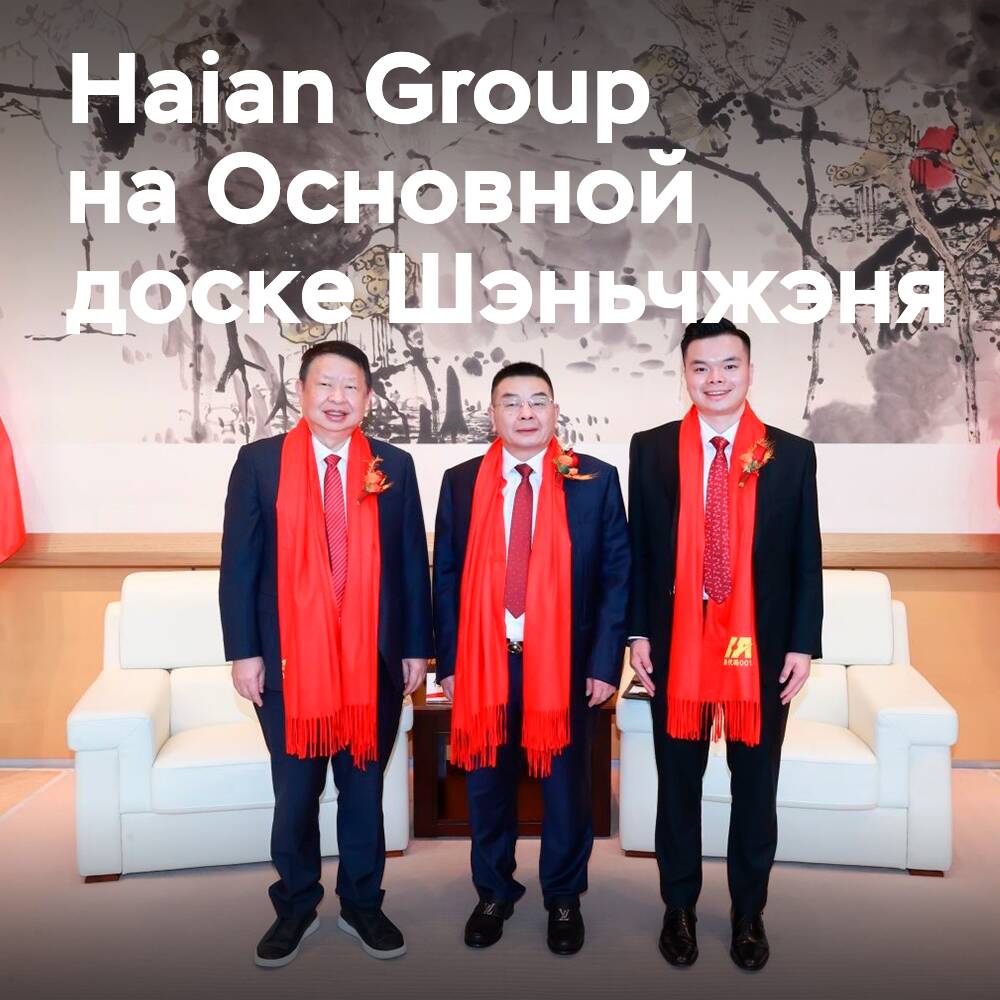 Haian Group realiza su oferta pública inicial en la Junta Principal de Shenzhen