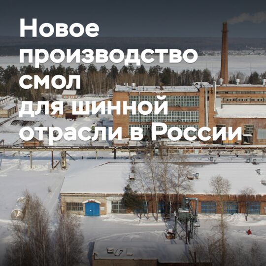 В России импортозамещают смолы для шинной отрасли