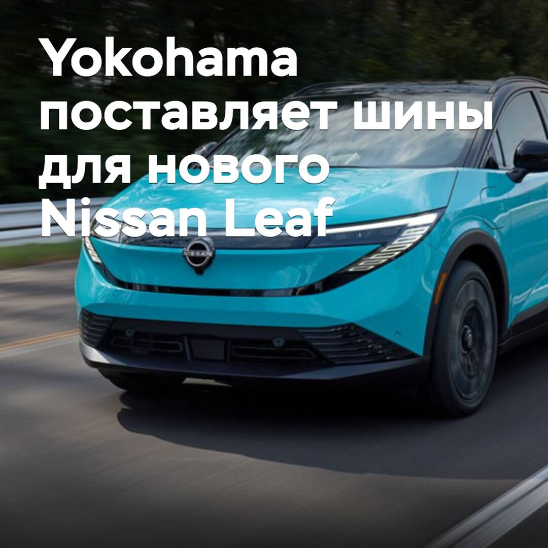 Yokohama suministra neumáticos para el nuevo Nissan Leaf