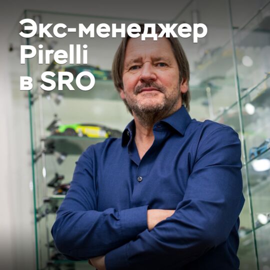 Экс-менеджер Pirelli начал работать в SRO Motorsports Group