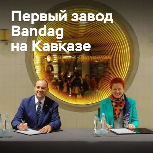 На Кавказе появится первый завод Bandag по восстановлению шин