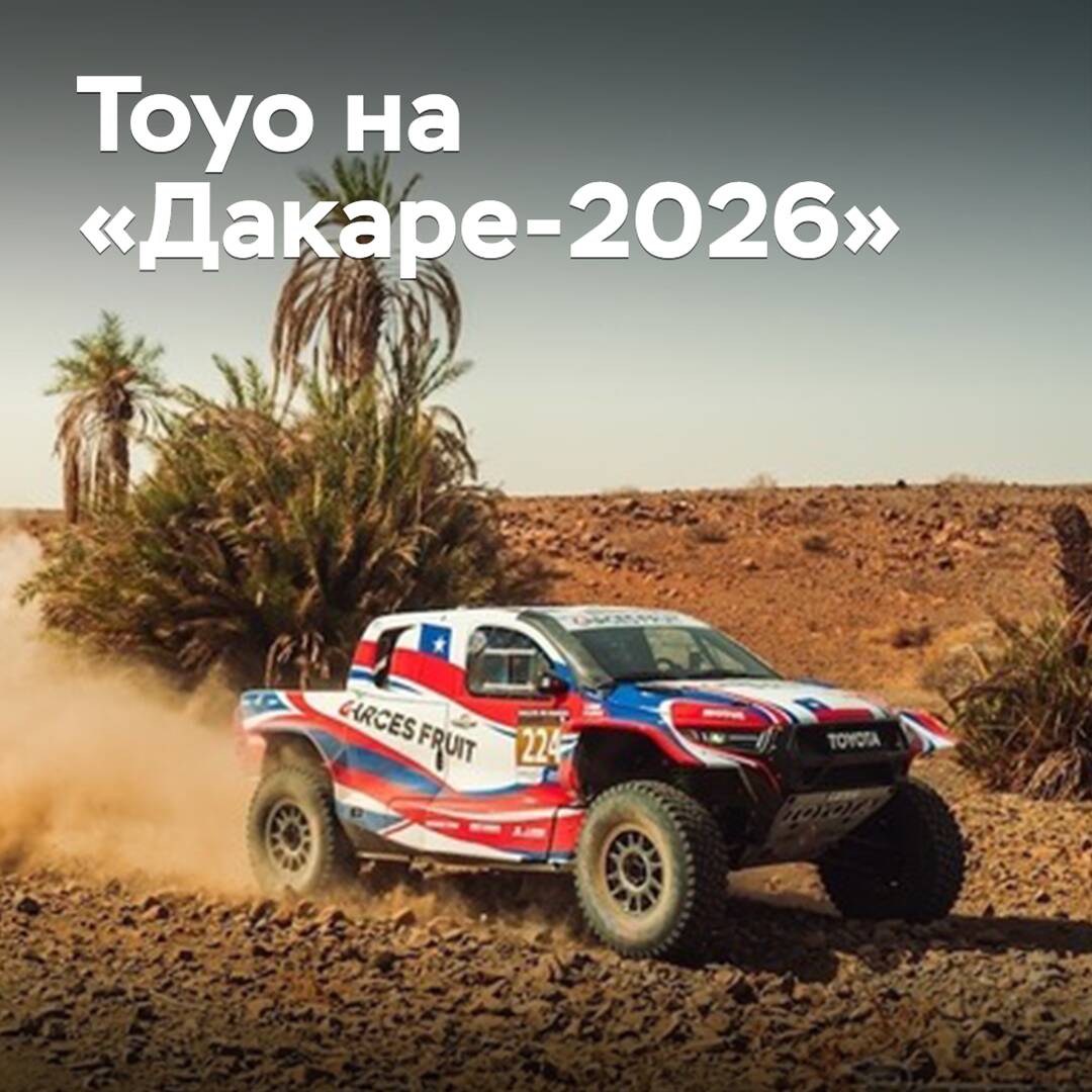 Toyo participará en el "Dakar 2026"