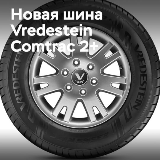 Apollo Tyres выпустила Vredestein Comtrac 2+