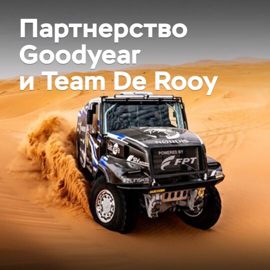 Goodyear и Team De Rooy развивают партнерство