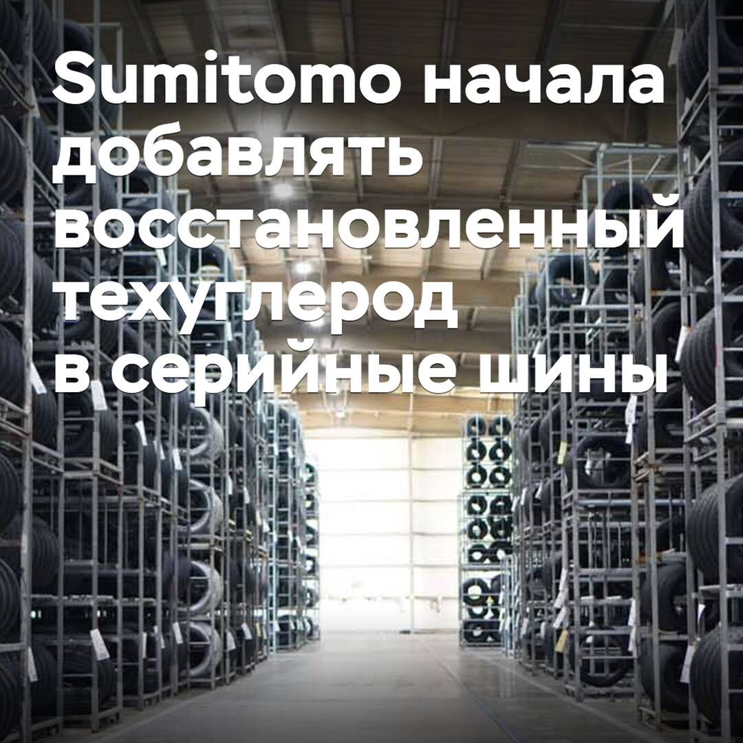 Sumitomo comenzó a agregar carbono reciclado a los neumáticos en serie